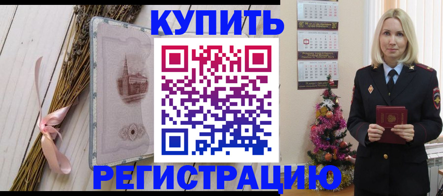 прописка законно в Первомайске